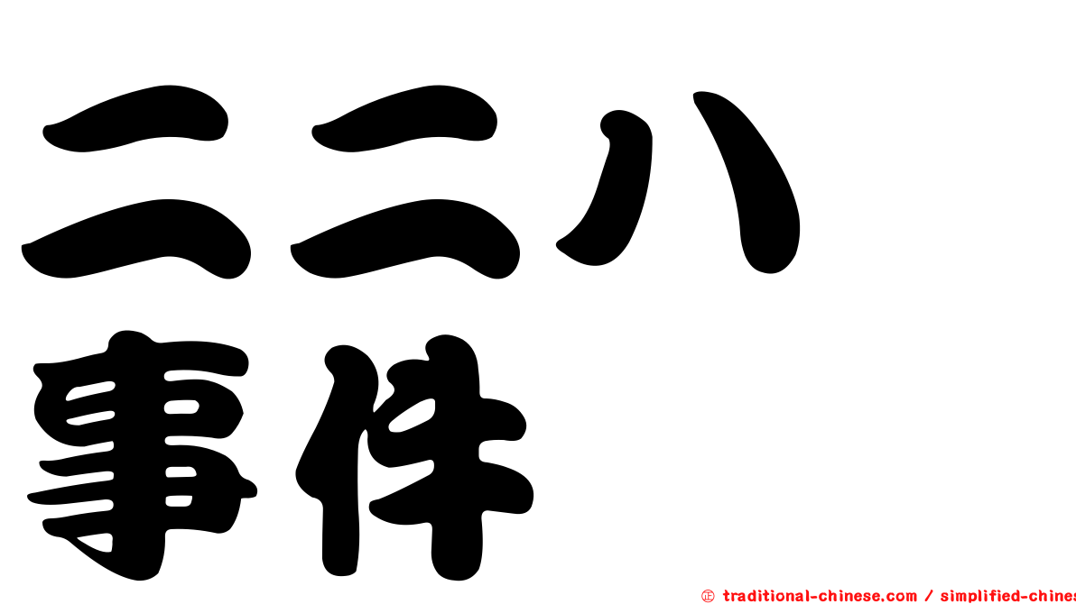 二二八　事件